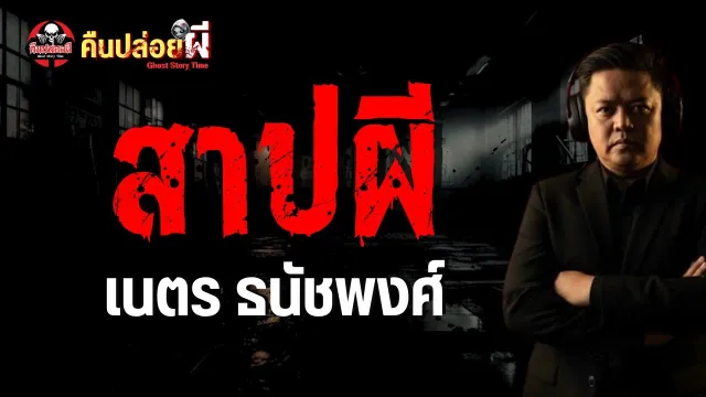 เรื่อง สาปผี  - เนตร ธนัชพงศ์