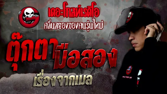 เรื่องจากเมล • ตุ๊กตามือสอง | 22 ต.ค. 65 | THE GHOST RADIO
