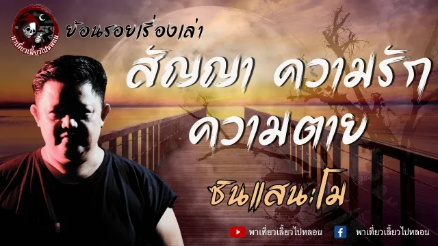 ย้อนรอยเรื่องเล่า | เรื่องสัญญา ความรัก ความตาย - ซินแสนะโม