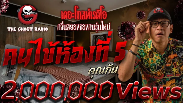 คนไข้ห้องที่ 5 •  | 30 ต.ค. 65 | THE GHOST RADIO