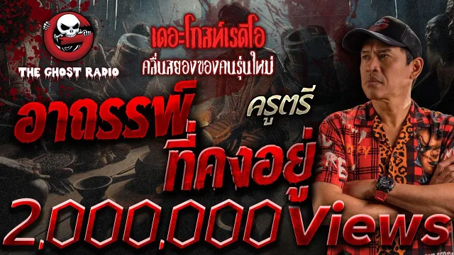 อาถรรพ์ที่คงอยู่ • ครูตรี | 29 ก.ย. 67 | THE GHOST RADIO