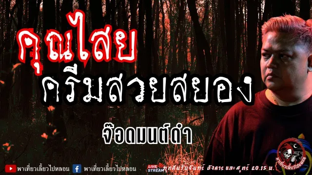 จ๊อดมนต์ดำ