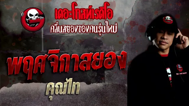 พฤศจิกาสยอง •  | 24 ก.ค. 65 | THE GHOST RADIO