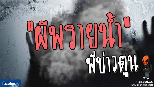 [TheGhostRadio] เรื่อง "ผีพรายน้ำ" พี่บ่าวตูน วันที่ 10 มิถุนายน 2560 | TheGhostRadio ฟังเรื่องผี