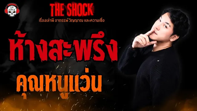 ห้างสะพรึง คุณหนูแว่น l TheShock13