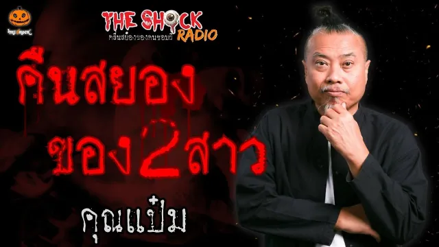 คืนสยองของ 2 สาว คุณแป๋ม l TheShock13