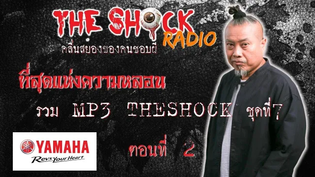 รวมที่สุดแห่งความหลอน MP3 Theshock  ชุด7 ตอน2 l TheShock13