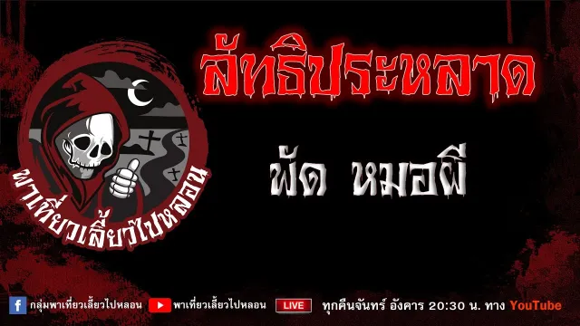 EP.730 ลัทธิประหลาด - พัด หมอผี