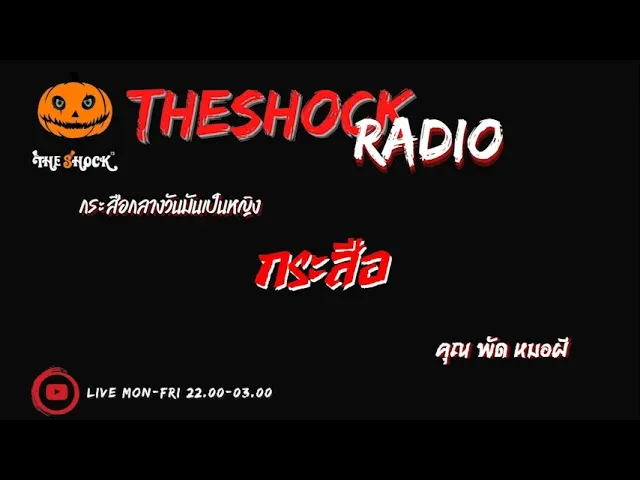 กระสือ คุณ พัด หมอผี l TheShock13
