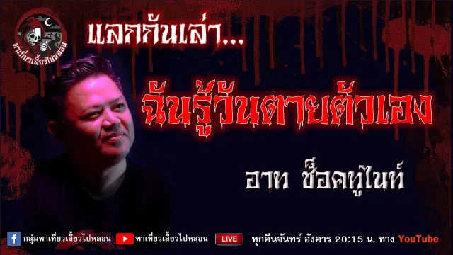 เรื่อง ฉันรู้วันตายตัวเอง - อาท ช็อคทูไนท์