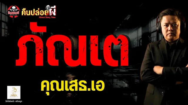 เรื่อง ภัณเต  - คุณเสธ.เอ