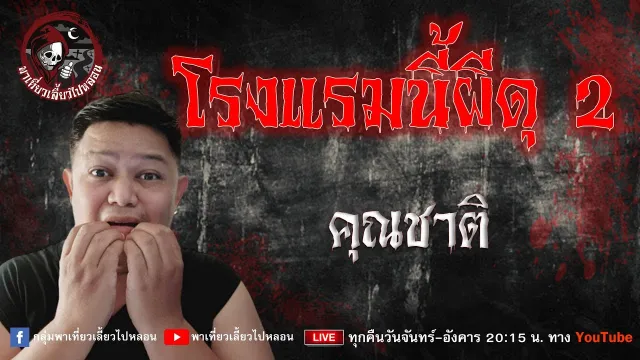 เรื่อง โรงแรมนี้ผีดุ 2 -  คุณชาติ