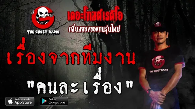เรื่องจากทีมงาน | คนละเรื่อง | 10 พฤษภาคม 2563 | TheGhostRadio ฟังเรื่องผีเดอะโกส
