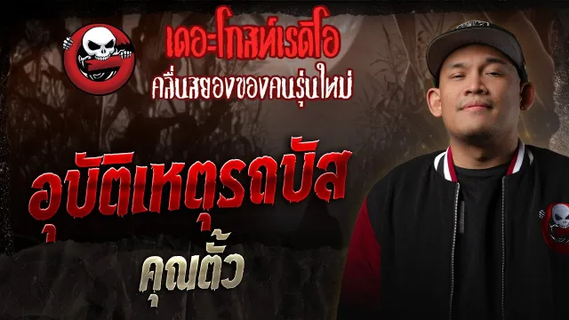 อุบัติเหตุรถบัส