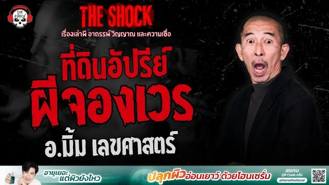 ที่ดินอัปรีย์ ผีจองเวร อ.มิ้ม เลขศาสตร์ | THE SHOCK