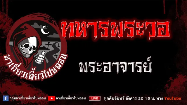 เรื่อง ทหารพระวอ - พระอาจารย์