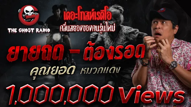 ยายถด - ต้องรอด  • คุณยอด หมวกแดง | 19 ต.ค. 68 | THE GHOST RADIO
