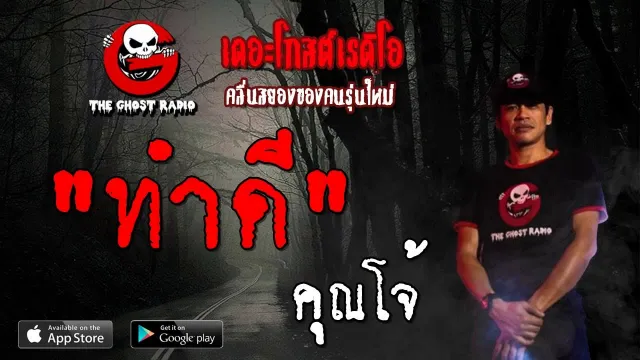 ทำดี |  | 27 ตุลาคม 2562 | TheGhostRadioOfficial ฟังเรื่องผีเดอะโกส