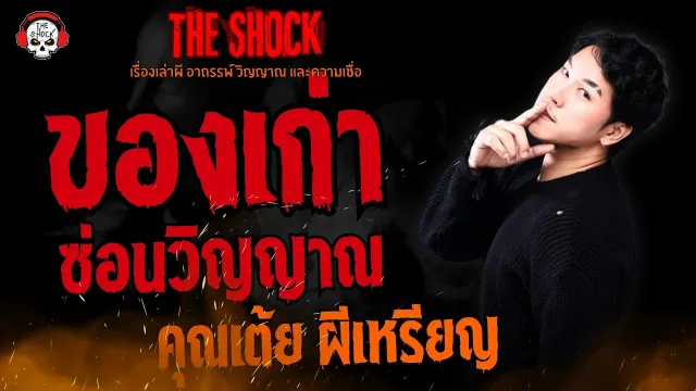 ของเก่าซ่อนวิญญาณ คุณเต้ย ผีเหรียญ l TheShock13