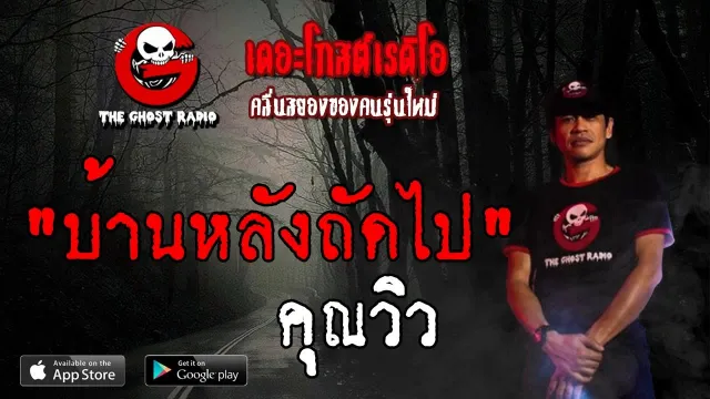 บ้านหลังถัดไป |  | 1 มิถุนายน 2562 | TheGhostRadioOfficialฟังเรื่องผีเดอะโกส
