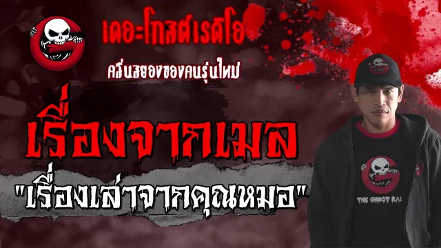 เรื่องจากเมล | เรื่องเล่าจาก | 20 กุมภาพันธ์ 2564 | TheGhostRadioOfficial