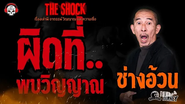 ผิดที่..พบวิญญาณ ช่างอ้วน l TheShock13