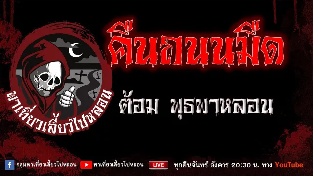 EP.772 คืนถนนมืด - ต้อม พุธพาหลอน