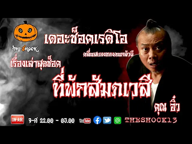 THE SHOCK13 l เรื่องเล่าสุดช๊อค l ที่พักสัมภเวสี คุณ อิ๋ว l The Shock เดอะช็อค