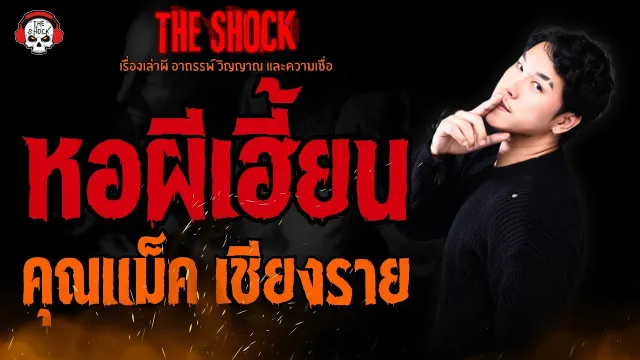 หอผีเฮี้ยน คุณแม็ค เชียงราย l TheShock13