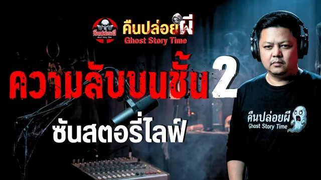 เรื่อง ความลับบนชั้น 2  - ซันสตอรี่ไลฟ์