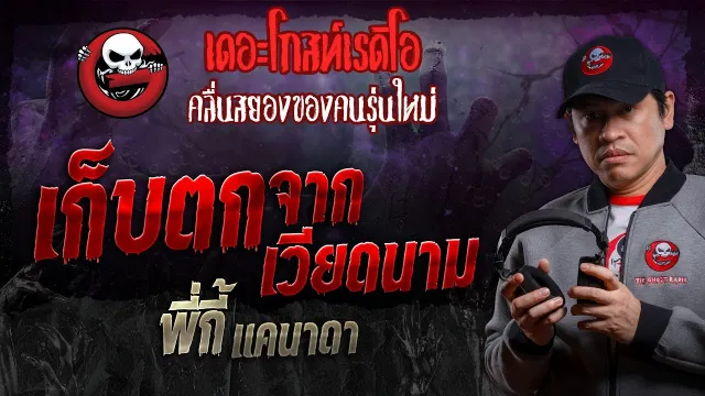 เก็บตกจากเวียดนาม • พี่กี้ แคนาดา | 3 ก.พ. 67 | THE GHOST RADIO