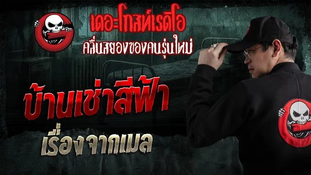 เรื่องจากเมล  • บ้านเช่าสีฟ้า | 26 เม.ย. 69 | THE GHOST RADIO