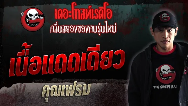 เนื้อแดดเดียว •  | 15 ก.ค. 66 | THE GHOST RADIO