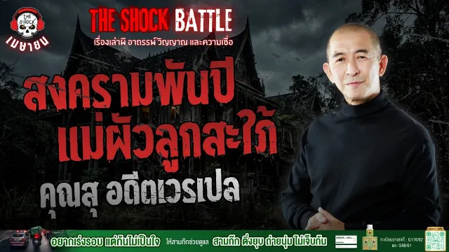สงครามพันปี แม่ผัวลูกสะใภ้ คุณสุ อดีตเวรเปล | THE SHOCK
