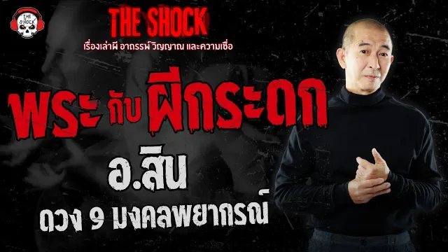 พระกับผีกระดก