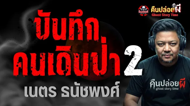 บันทึกคนเดินป่า 2