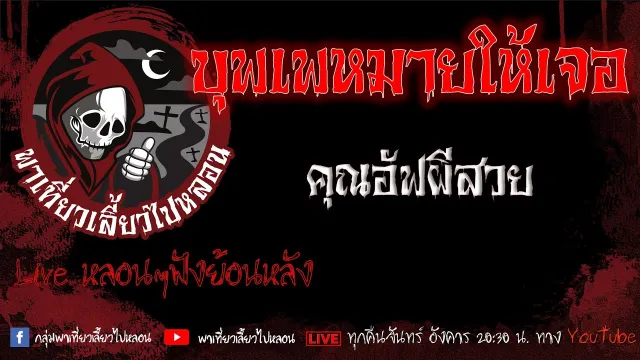 EP.591 บุพเพหมายให้เจอ - คุณอัฟผีสวย