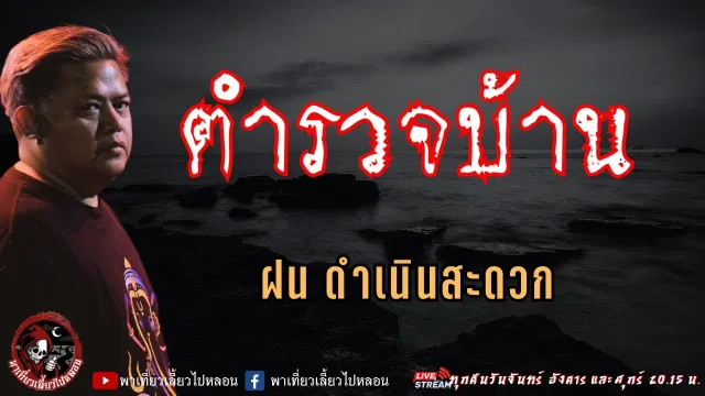 เรื่อง ตำรวจบ้าน - ฝน ดำเนินสะดวก