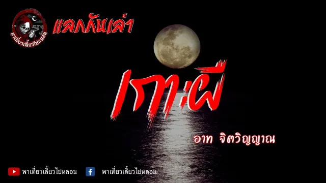 แลกกันเล่าเรื่อง เกาะผี - อาท จิตวิญญาณ