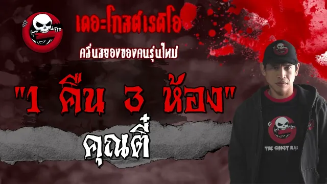 1 คืน 3 ห้อง |  | 27 มีนาคม 2564 | TheGhostRadioOfficial
