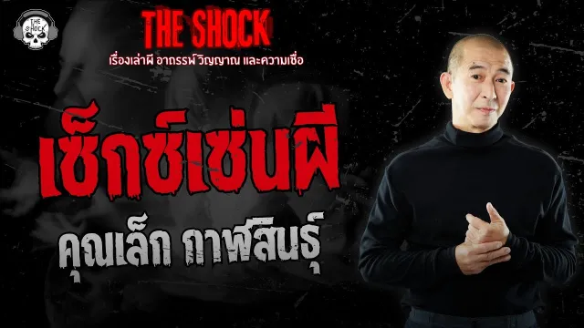 พี่เล็ก กาฬสินธุ์