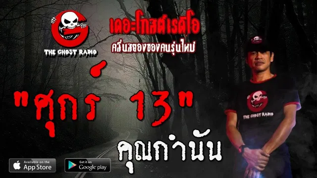 ศุกร์ 13 |  | 18 กรกฎาคม 2563 | TheGhostRadioOfficial ฟังเรื่องผีเดอะโกส