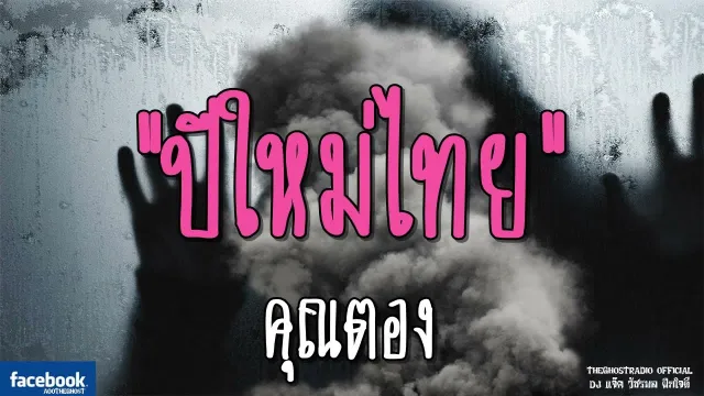ปีใหม่ไทย |  | 3 พฤศจิกายน 2561 | TheGhostRadioOfficial ฟังเรื่องผีเดอะโกส