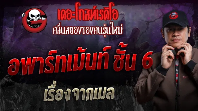 เรื่องจากเมล • อพาร์ทเม้นท์ ชั้น 6 | 22 ก.ย. 67 | THE GHOST RADIO