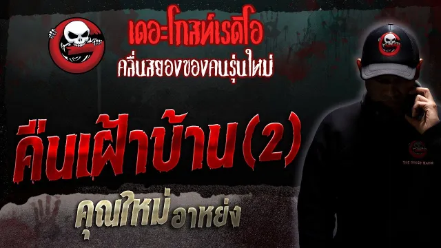 คืนเฝ้าบ้าน(2) •  อาหย่ง | 8 ก.ค. 66 | THE GHOST RADIO