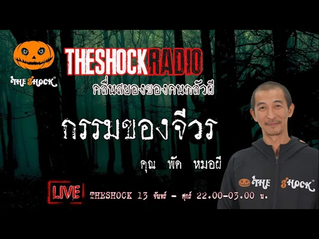 เรื่องเล่าสุดช็อค l กรรมของจีวร  คุณ  พัด หมอผี  l TheShock13