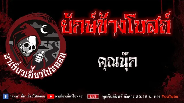 เรื่อง ยักษ์ข้างโบสถ์ - คุณนุ๊ก