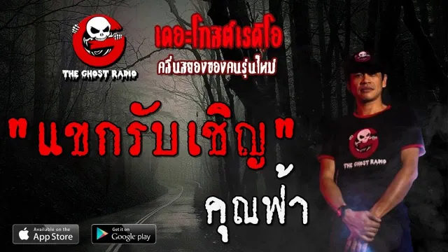 แขกรับเชิญ |  | 23 พฤศจิกายน 2562 | TheGhostRadioOfficial ฟังเรื่องผีเดอะโกส