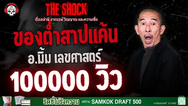ของต่ำสาปแค้น อ.มิ้ม เลขศาสตร์ | THE SHOCK