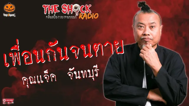 เพื่อนกันจนตาย คุณแจ็ค จันทบุรี l TheShock13